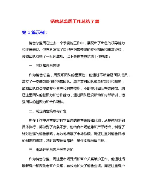 销售总监周工作总结7篇