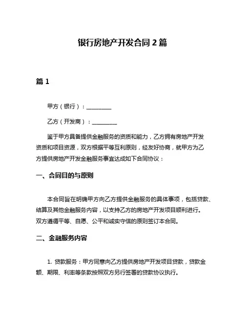 银行房地产开发合同2篇