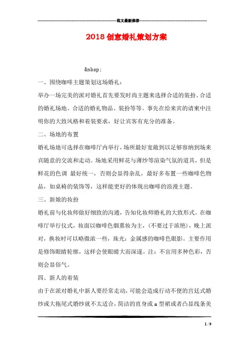 2018创意婚礼策划方案