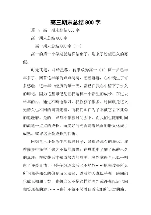 高三期末总结800字