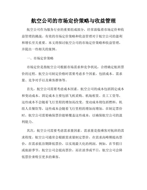 航空公司的市场定价策略与收益管理