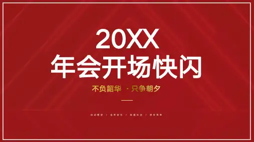 红色炫酷公司年会开场快闪PPT