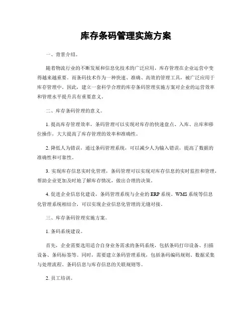 库存条码管理实施方案