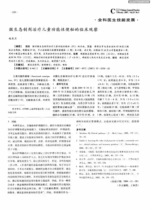 微生态制剂治疗儿童功能性便秘的临床观察