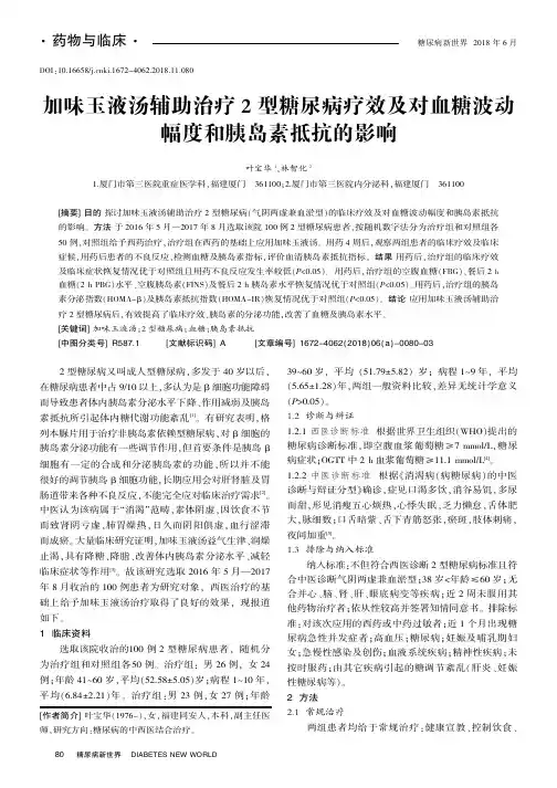加味玉液汤辅助治疗2型糖尿病疗效及对血糖波动幅度和胰岛素抵抗的影响