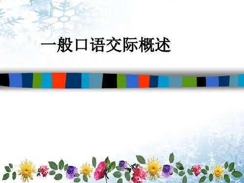 一般口语交际概述PPT课件