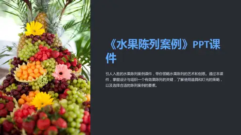 《水果陈列案例》课件