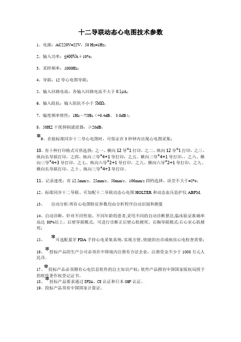十二导联动态心电图技术参数
