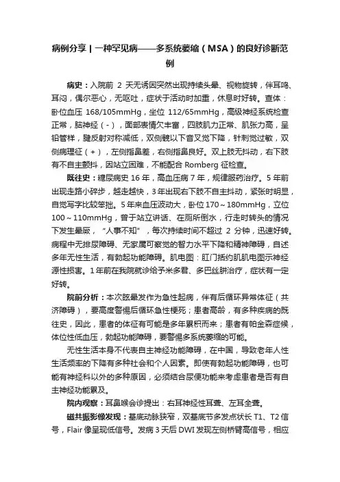 病例分享丨一种罕见病——多系统萎缩（MSA）的良好诊断范例