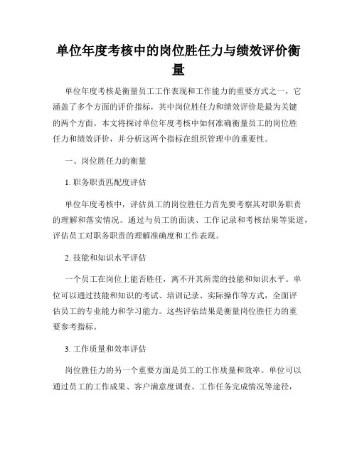 单位年度考核中的岗位胜任力与绩效评价衡量
