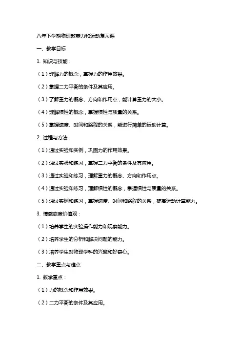 八年下学期物理教案力和运动复习课