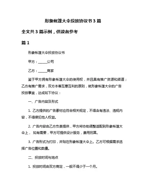 形象帐篷大伞投放协议书3篇