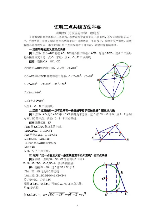 证明三点共线方法举要