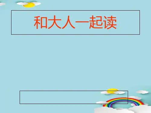 一年级下册语文课件-和大人一起读：妞妞赶牛 人教部编版  (共13张PPT)
