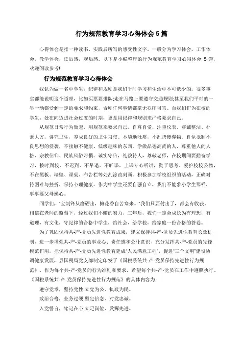 行为规范教育学习心得体会5篇