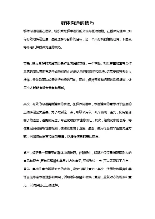 群体沟通的技巧