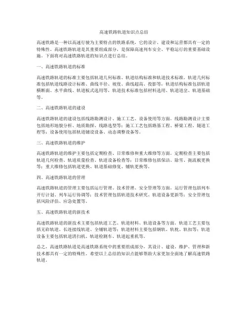 高速铁路轨道知识点总结