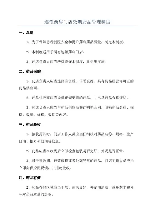 连锁药房门店效期药品管理制度
