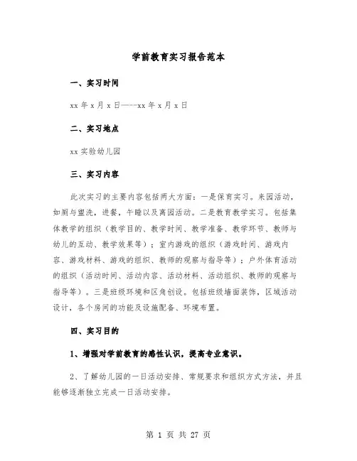 学前教育实习报告范本(6篇)