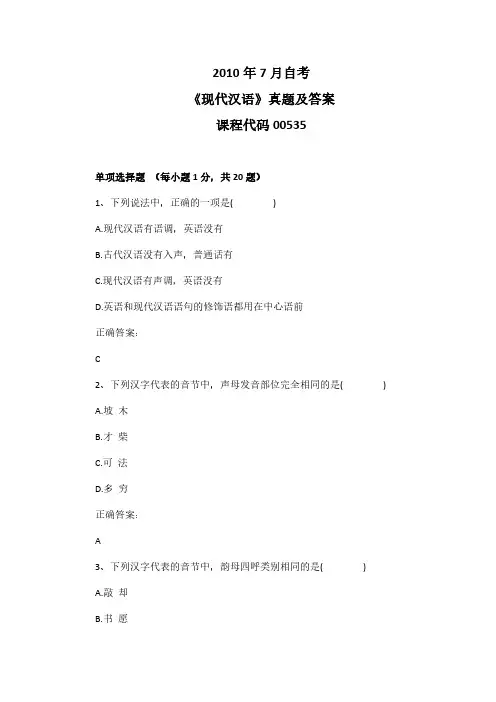 2010年7月自考《现代汉语》00535真题及答案