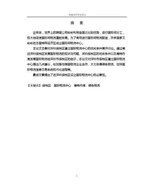 将深圳市保税区建成国际物流中心的条件分析