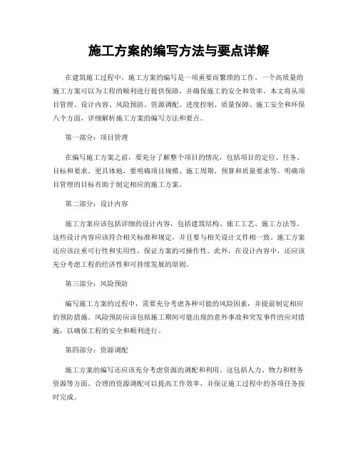 施工方案的编写方法与要点详解