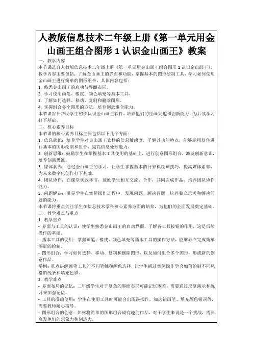人教版信息技术二年级上册《第一单元用金山画王组合图形1认识金山画王》教案