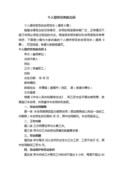 个人提供劳务的合同范本（通用9篇）