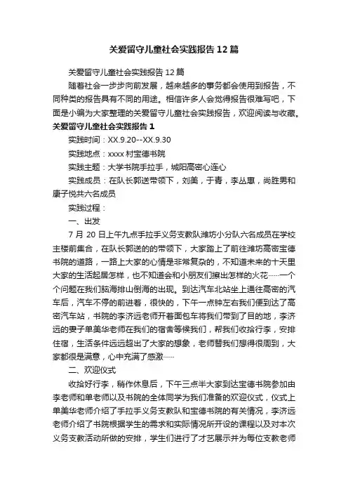 关爱留守儿童社会实践报告12篇
