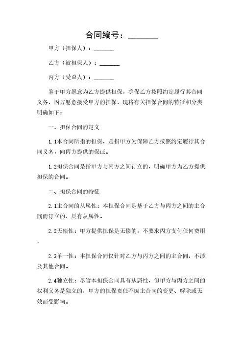 2024年-有关担保合同的特征和分类