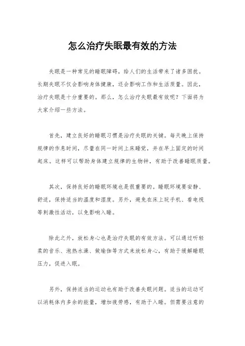 怎么治疗失眠最有效的方法