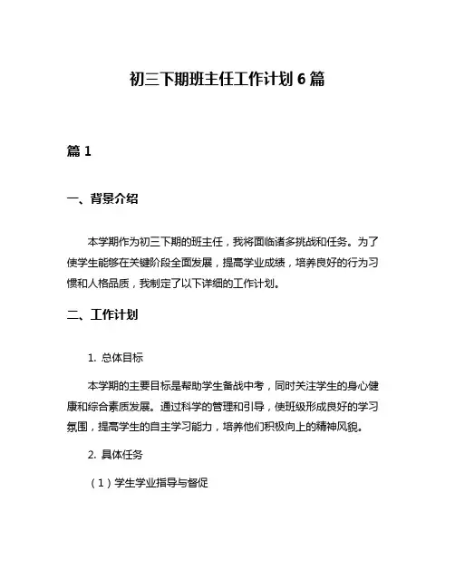 初三下期班主任工作计划6篇