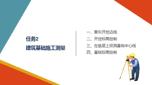民用建筑施工测量建筑基础施工测量(工程测量)