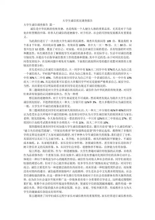 大学生诚信状况调查报告
