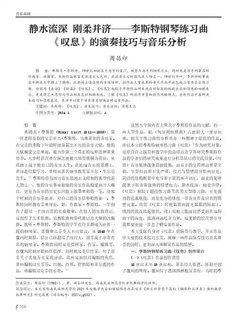 静水流深_刚柔并济——李斯特钢琴练习曲《叹息》的演奏技巧与音乐分析