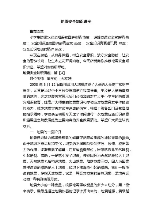 地震安全知识讲座