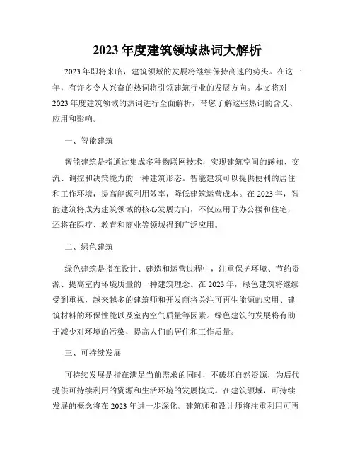 2023年度建筑领域热词大解析