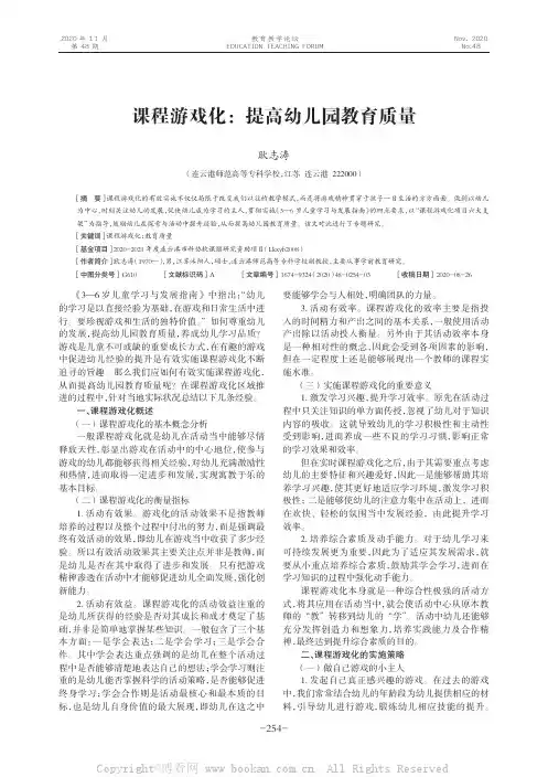 课程游戏化：提高幼儿园教育质量