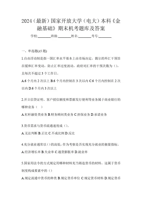 2024(最新)国家开放大学(电大)本科《金融基础》期末机考题库及答案