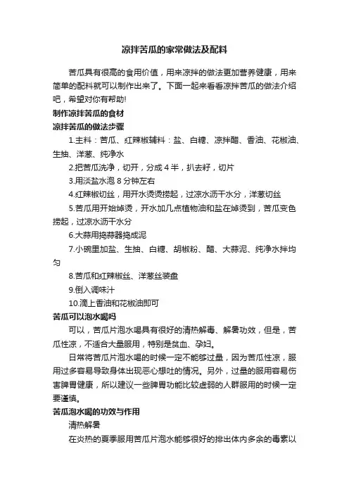 凉拌苦瓜的家常做法及配料