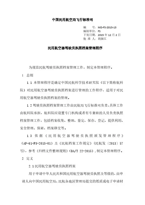 MD-FS-2015-13 民用航空器驾驶员执照档案管理程序