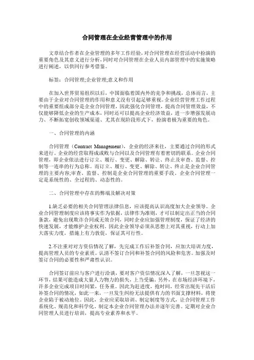 合同管理在企业经营管理中的作用