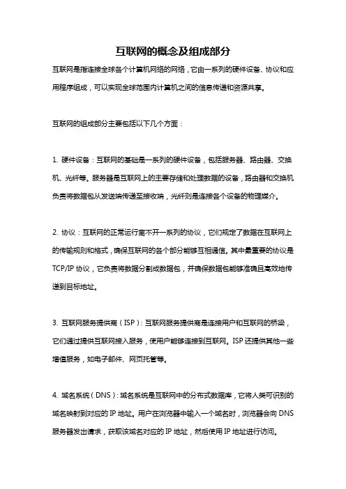 互联网的概念及组成部分