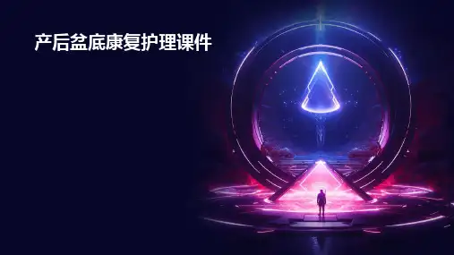 产后盆底康复护理课件