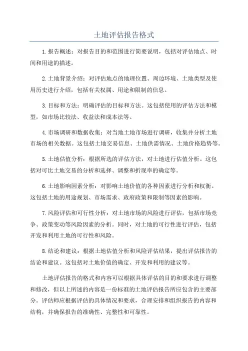 土地评估报告格式