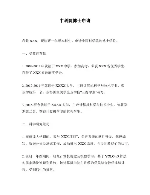 中科院博士申请