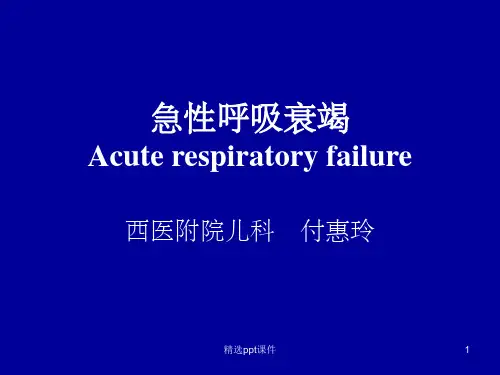 急性呼吸衰竭课件(新)