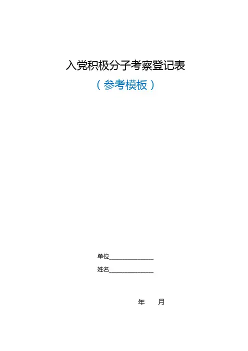 入党积极分子考察登记表(模板)