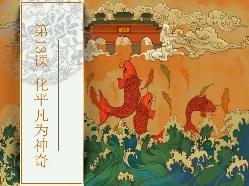 人教版三年级上册美术《化平凡为神奇》课件PPT