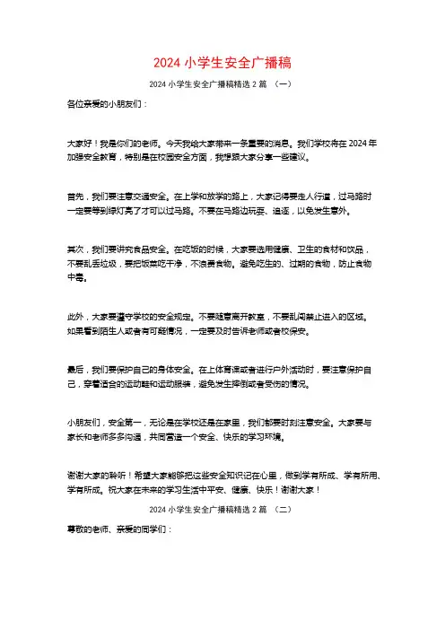 2024小学生安全广播稿2篇